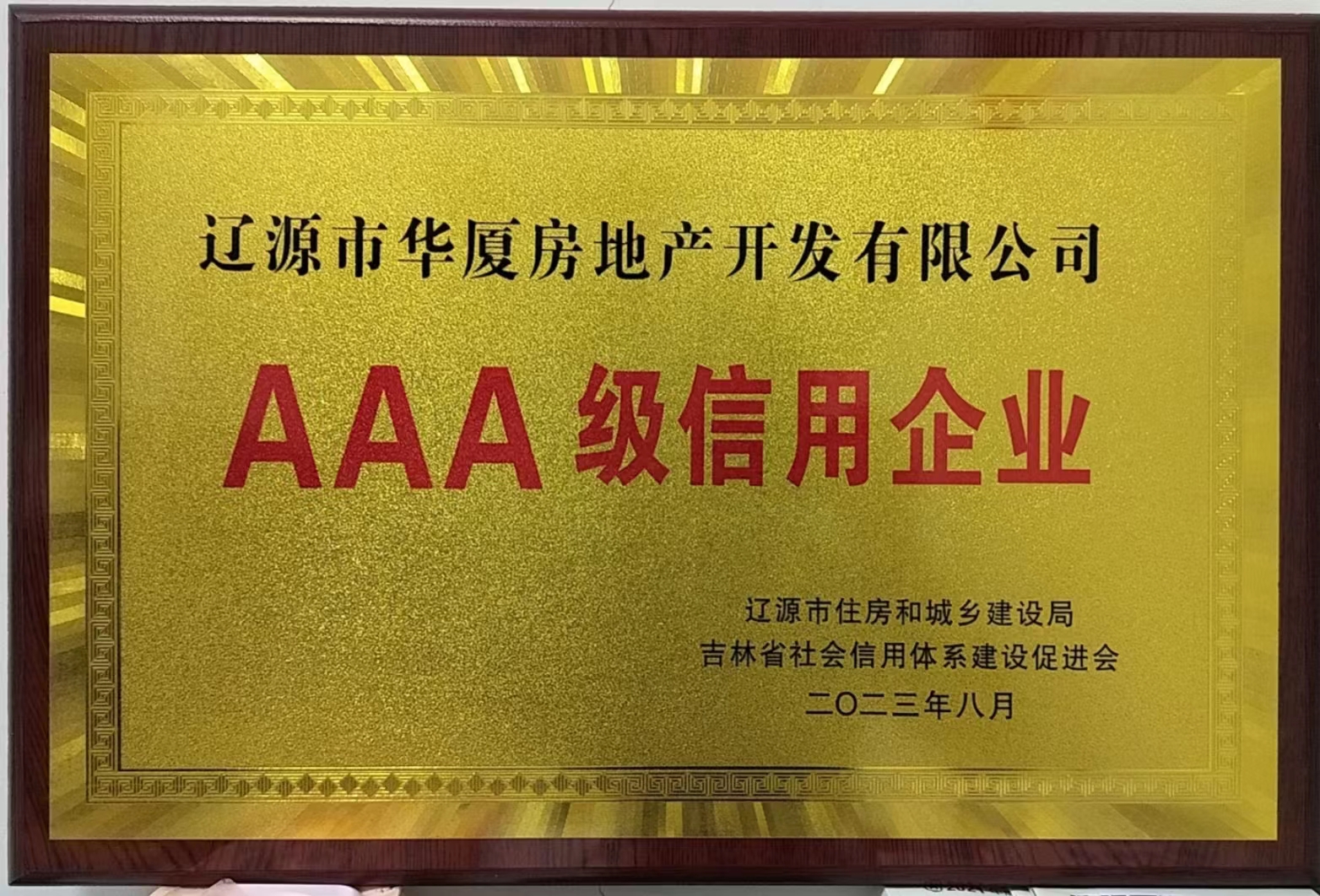 喜訊！??！熱烈祝賀遼源華廈地產(chǎn)公司 榮獲“AAA級信用企業(yè)”